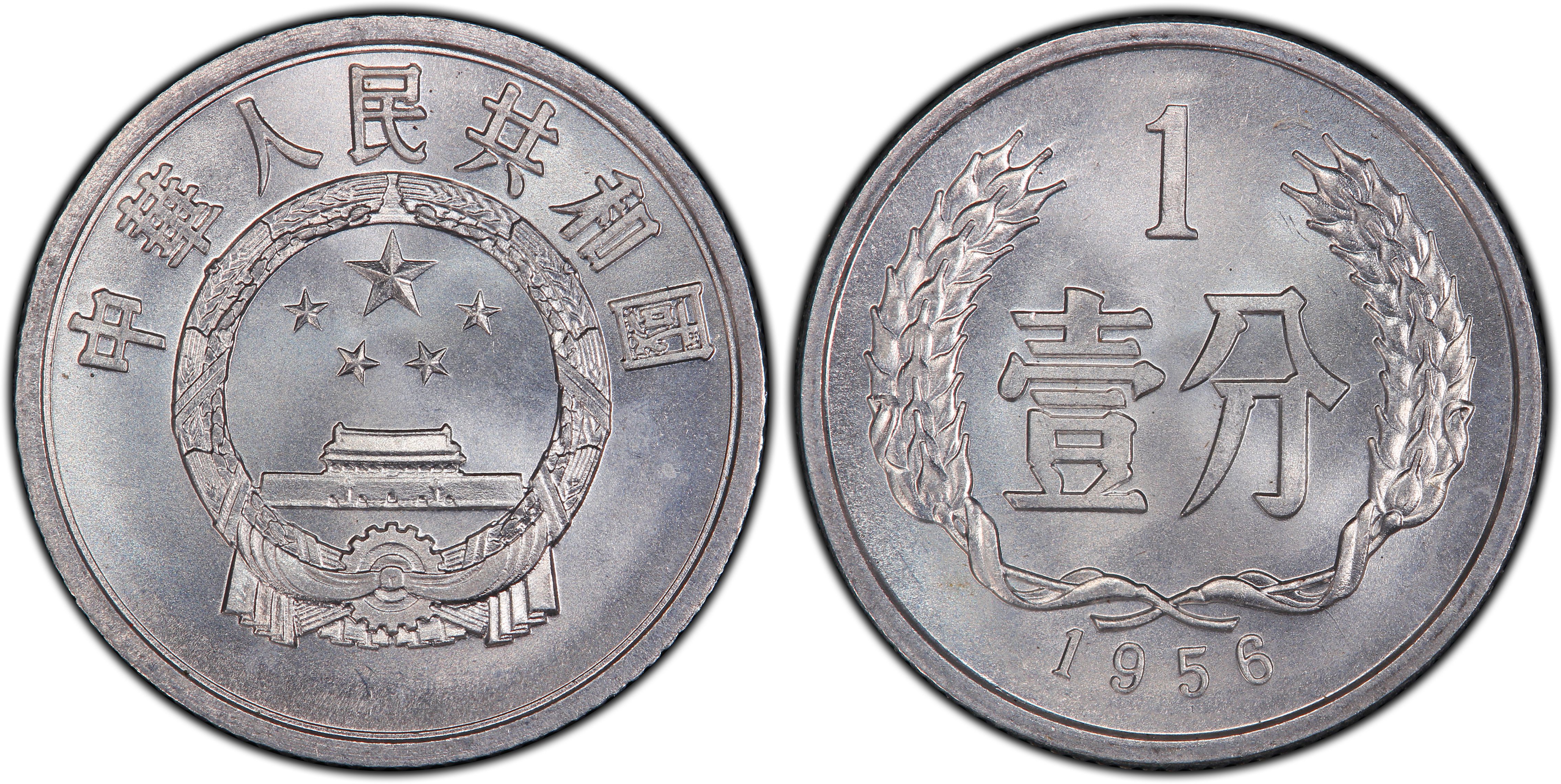 valueview 中国 中华人民共和国 普通流通币 1 分 (铝) 1956 fen sun