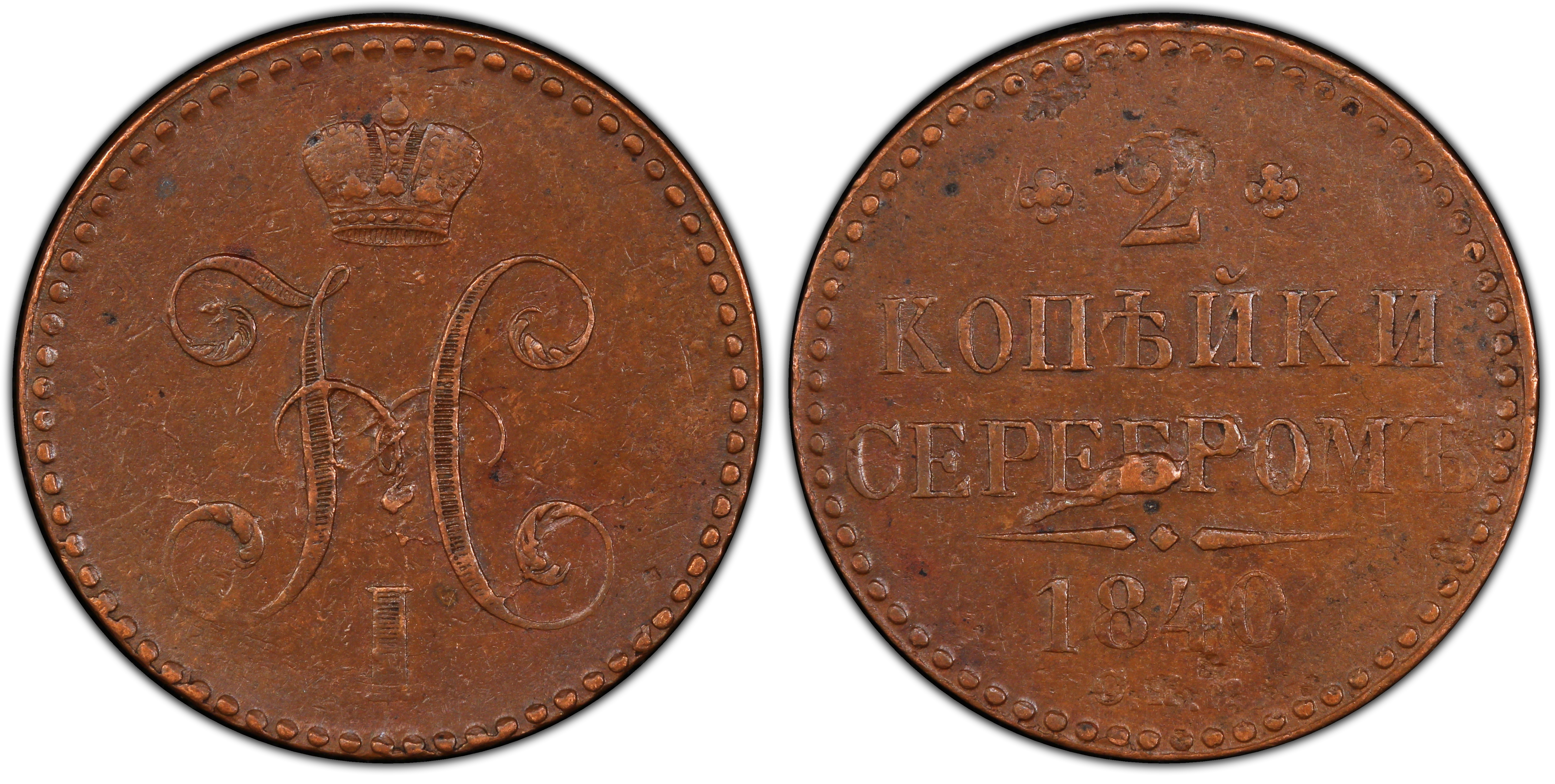 俄羅斯 russian empire 2 kopeks 人民幣(元) pcgs