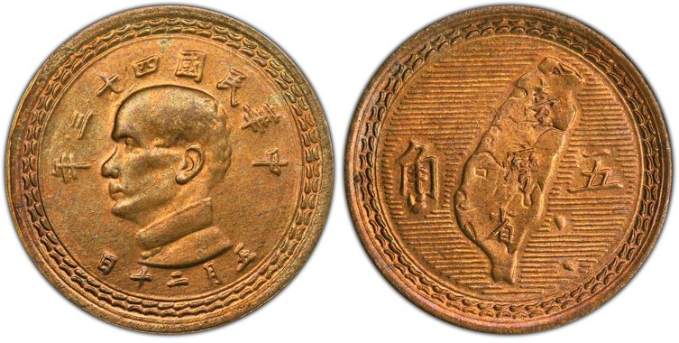 PCGS ValueView | (1954) 四十三5 Chiao Y-535 (普通)