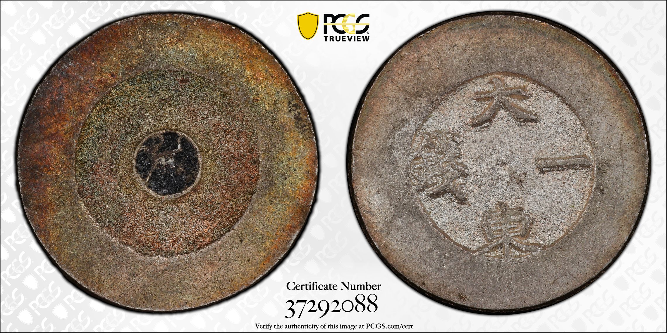 KOREA. Tae Dong Silver Coin. 1 Chon 1882 大東一錢 PCGS MS-62 Gold