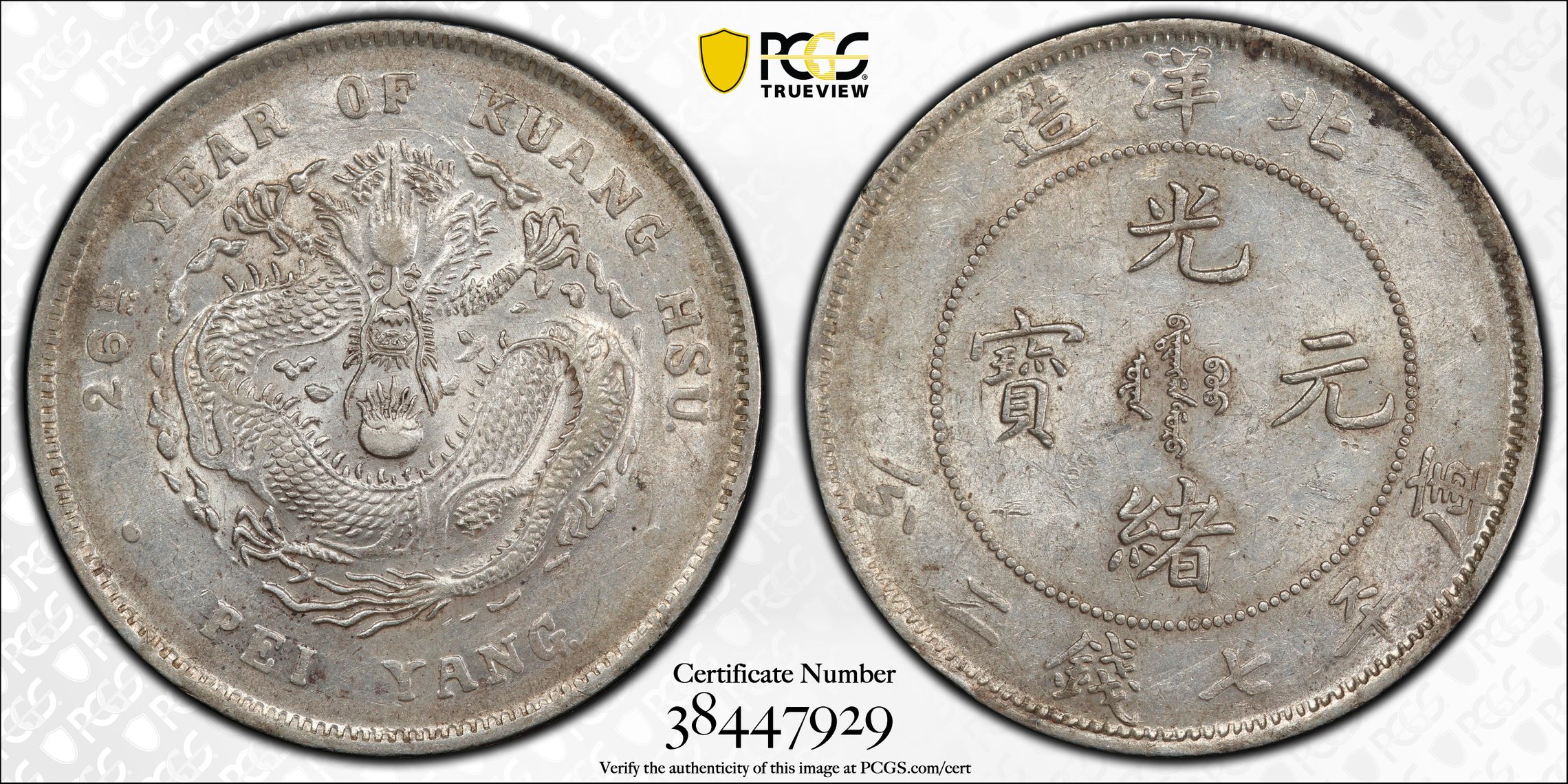 钱币天堂·交易区详情·pcgs au58 收藏级北洋26年